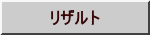 リザルト