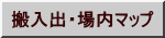 搬入出・場内マップ 