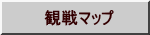 観戦マップ