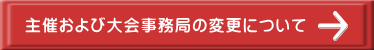 主催および大会事務局の変更について